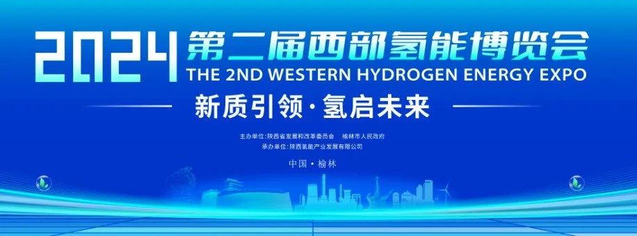 海得利兹将亮相2024西部氢能博览会