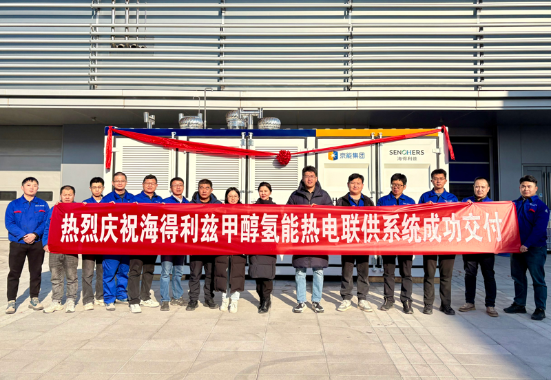 率先突破 海得利兹30kW甲醇氢能热电联供产品交付