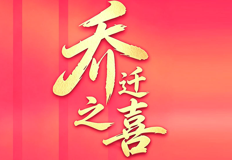 海得利兹乔迁新址，开启氢能产业新篇章
