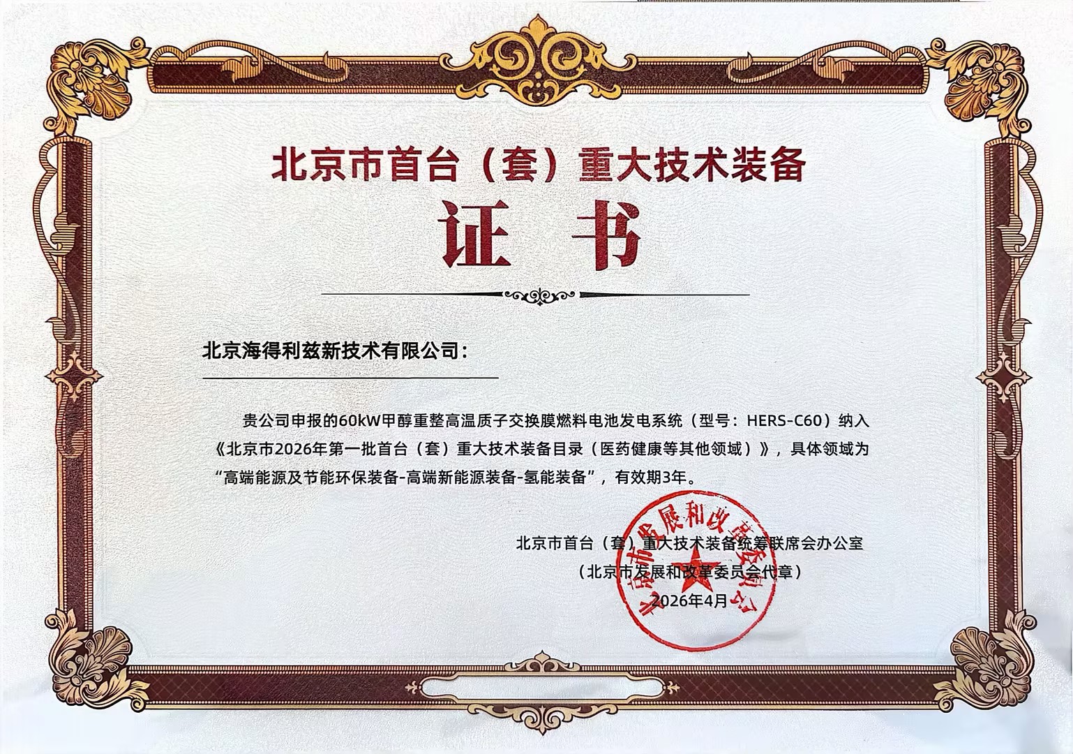 北京市首台(套)重大技术装备证书 北京市首台(套)重大技术装备证书